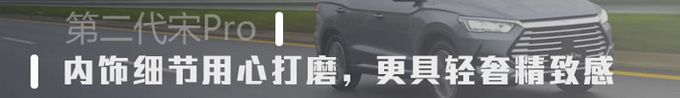 都说其高销量不是偶然 第二代宋Pro能否再接再厉-图1