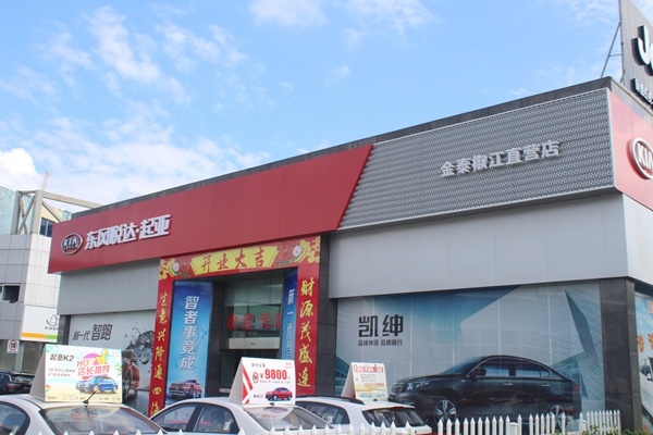 东风悦达金泰起亚椒江直营店新店开业