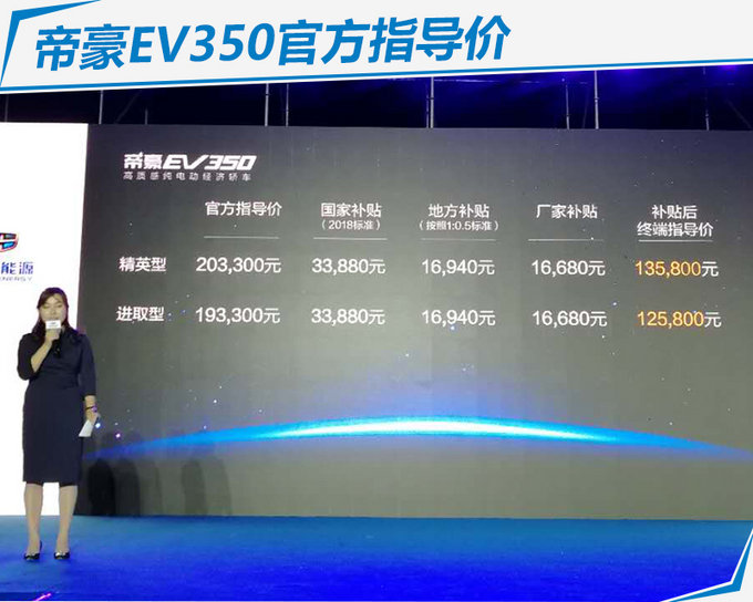 续航增100km/只贵6千元 吉利新款帝豪EV上市-图2