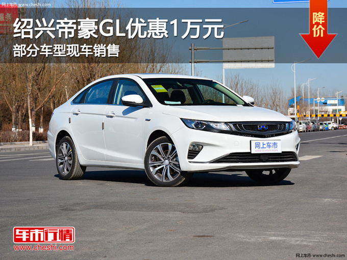绍兴吉利帝豪gl优惠1万元欢迎试乘试驾
