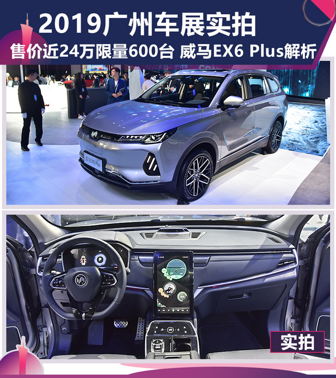 2019广州车展实拍售价近24万限量600台 威马EX6 Plus解析-图1