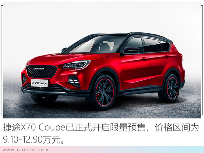 开门红捷途1月销量增18 X70 Coupe即将上市-图3