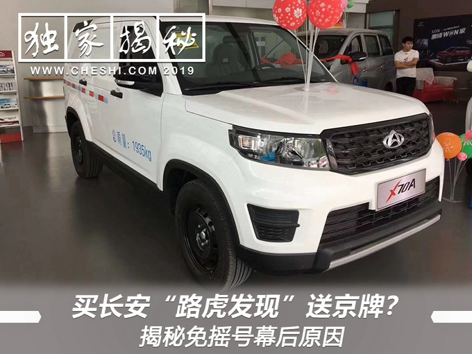买长安路虎发现送京牌揭秘免摇号幕后原因-图1