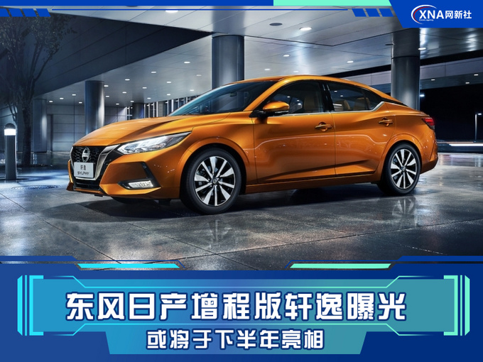 增程版轩逸曝光 扭矩或达500N·m 预计下半年亮相-图1