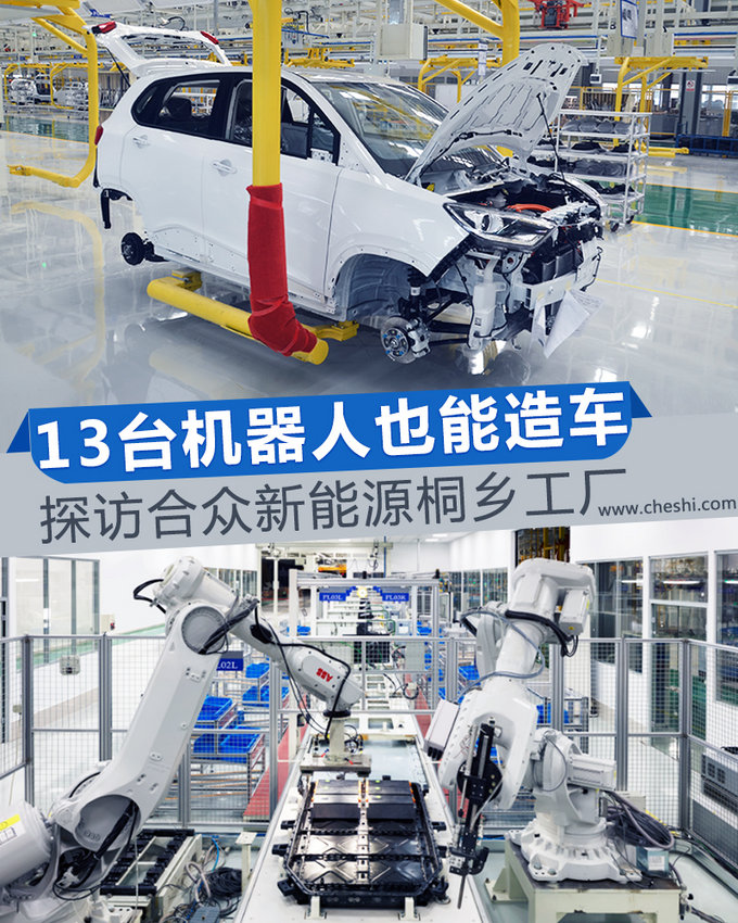 13台机器人也能造车探访合众新能源桐乡工厂-图1