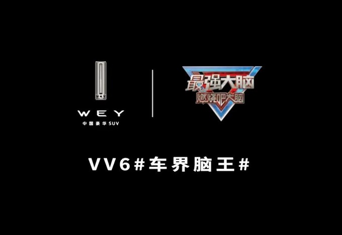 WEY VV6挑战《最强大脑》的车界脑王-图2