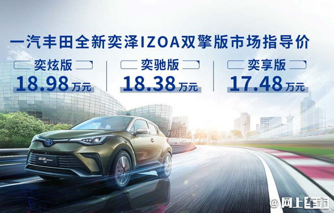 一汽丰田新款奕泽上市 14.58-18.98万 增混动油耗低-图2