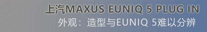 比宋MAX DM大 这款上汽MAXUS插混MPV实力如何-图6