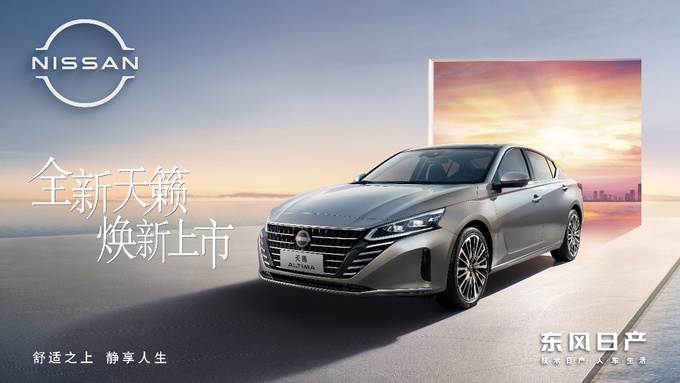 舒适再进阶全新天籁售价17.98-23.98万元-图1