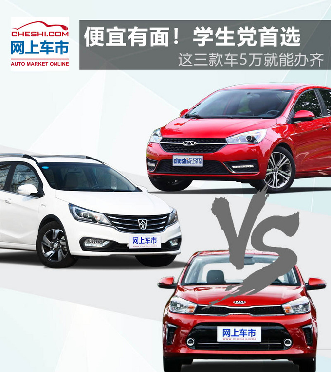 这三款车5万就能办齐便宜还有面学生党首选-图1