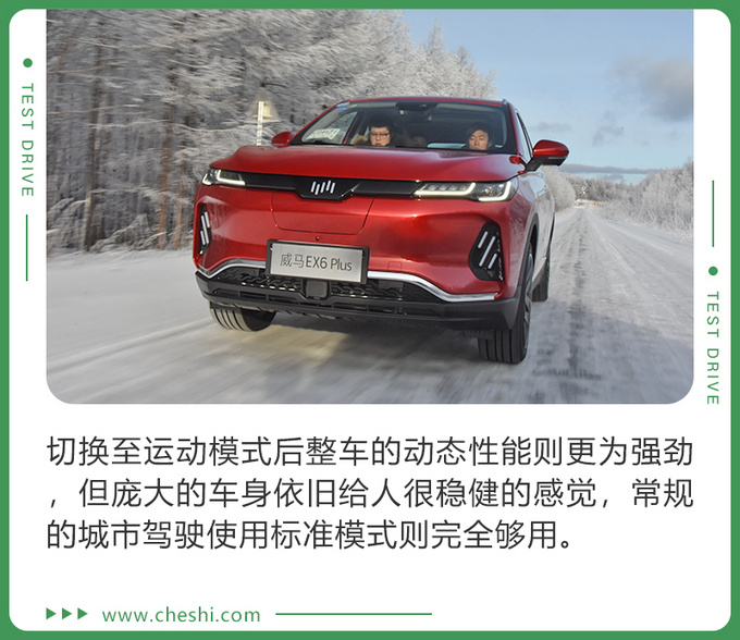 纯电遇极寒 还能抗住吗冰雪试驾威马EX6 Plus-图5