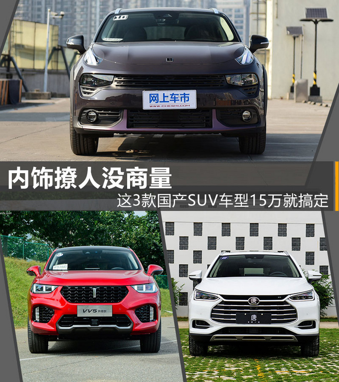 内饰撩人没商量这3款国产suv车型15万就搞定