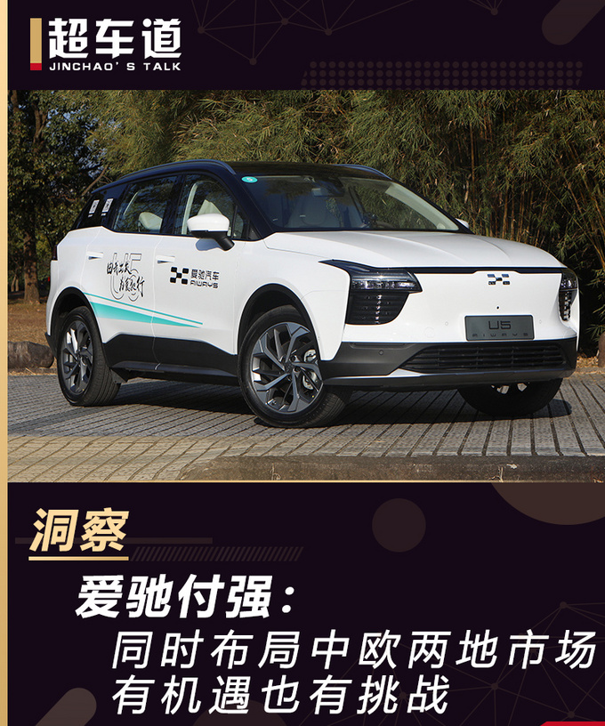 爱驰付强同时布局中欧两地市场 有机遇也有挑战-图1
