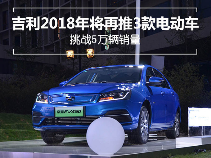 吉利2018年将再推3款电动车 挑战5万辆销量-图1