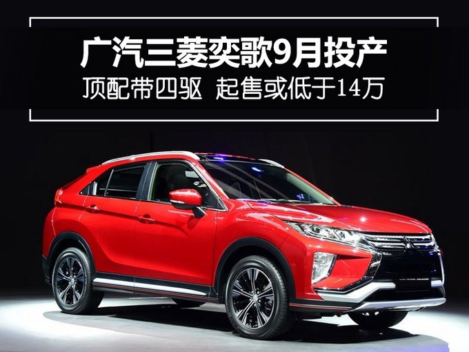 易车 正文奕歌是广汽三菱旗下的一款跨界suv,其原型车为海外版车型