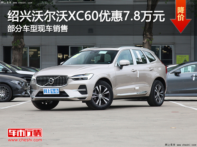 绍兴沃尔沃xc60优惠78万提供试乘试驾