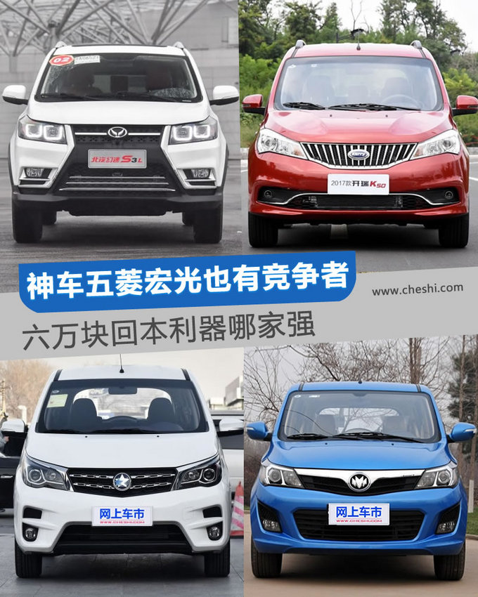 神车五菱宏光也有竞争者 六万块回本利器哪家强-图1