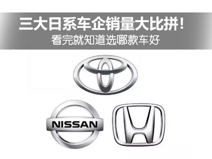 三大日系车企销量大比拼 看完就知道选哪款车好-图1