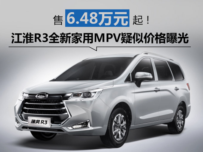江淮R3全新家用MPV疑似价格曝光 售6.48万起-图1