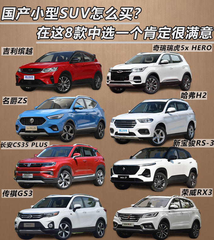 国产小型SUV怎么买在这8款中选一个肯定很满意-图1