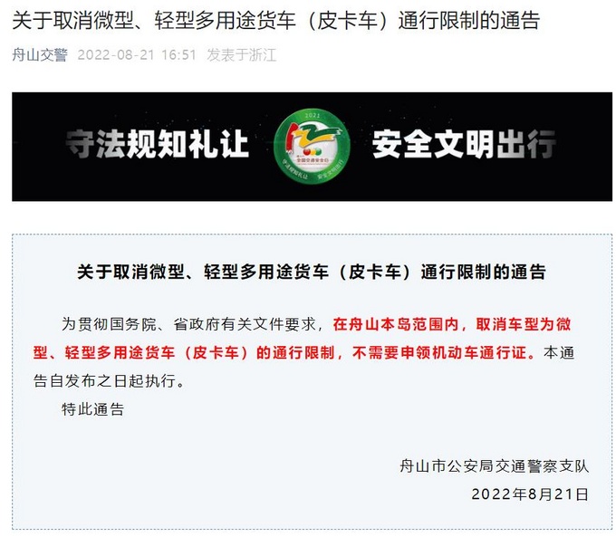 浙江舟山放宽皮卡限行本岛范围内完全不限制通行-图1
