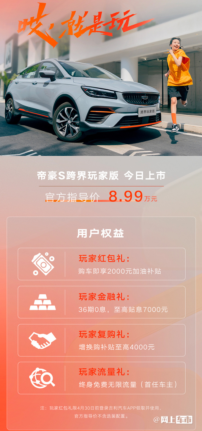 吉利帝豪S跨界玩家版上市 售8.99万 增配售价更便宜-图2