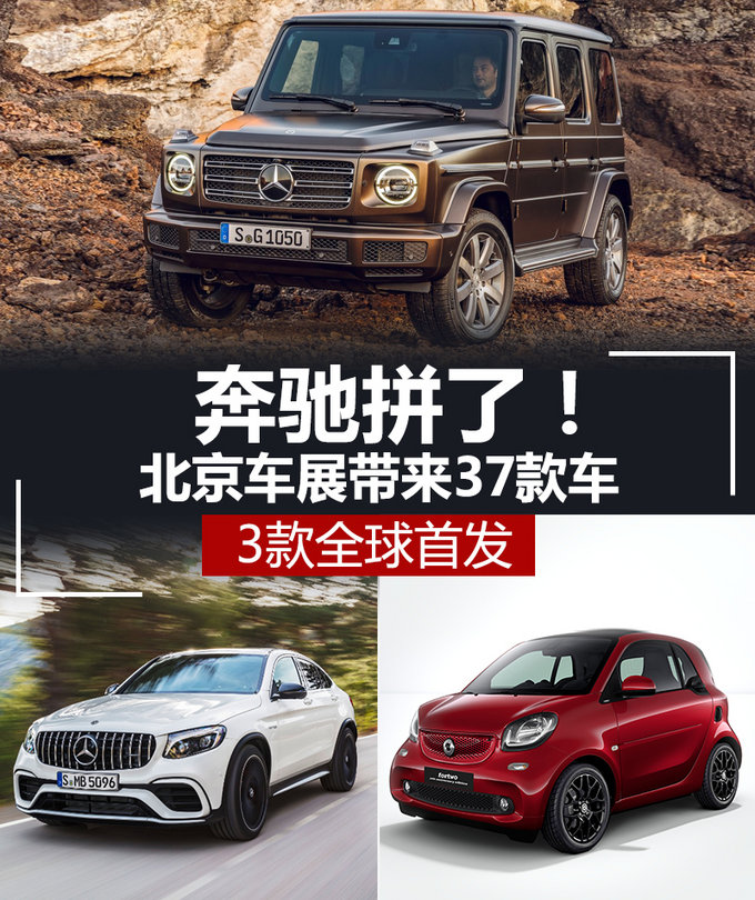 奔驰拼了北京车展带来37款车 3款全球首发-图1