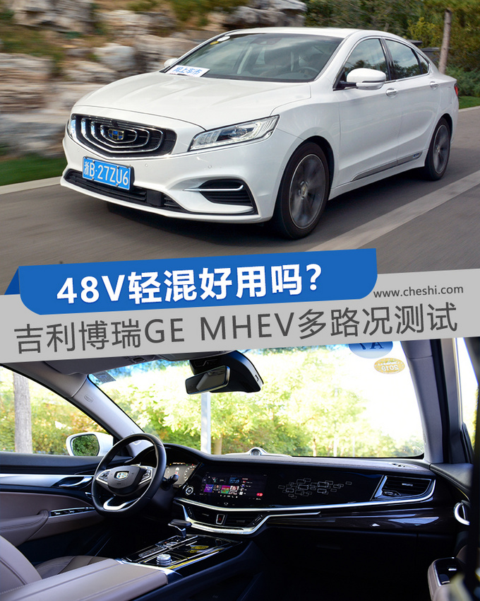 48V轻混好用吗 吉利博瑞GE MHEV多路况测试-图1