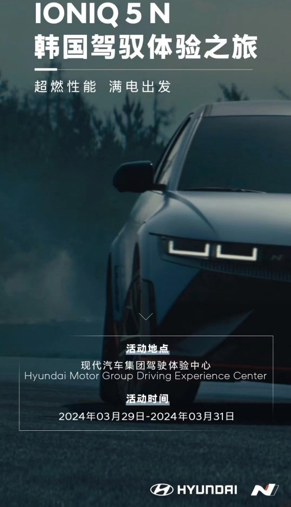 现代汽车n品牌ioniq5n韩国之旅即将燃擎开跑