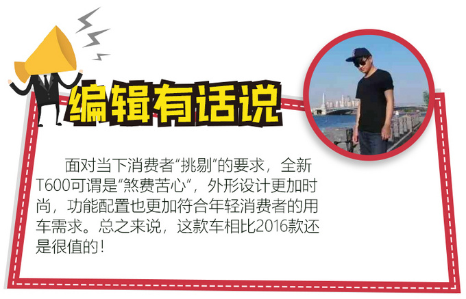 起售价不变/配置升级 众泰全新T600值不值-图5