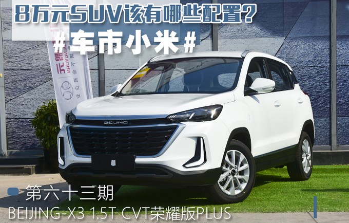 8万预算还选哈佛H4国产宝马X3更值得买-图1