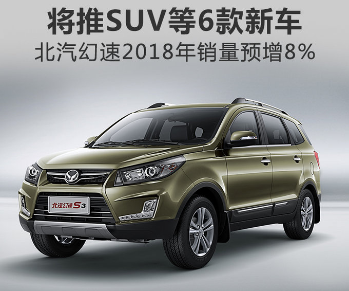 北汽幻速2018年销量预增8% 将推SUV等6款新车-图1