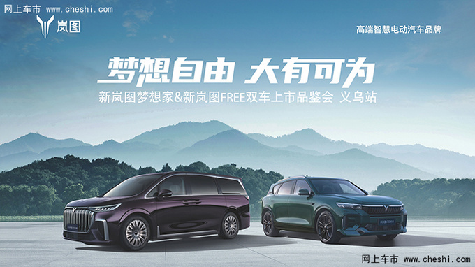 梦想自由大有可为义乌岚图双车上市品鉴会