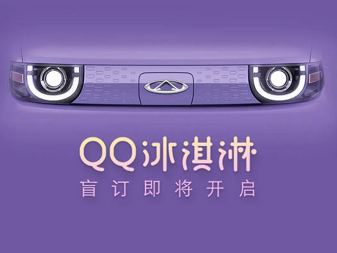 奇瑞qq冰淇淋预告图u型灯带/年底前上市-图2