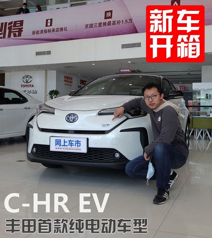 外观细节更丰富 丰田C-HR EV到店抢先体验-图1