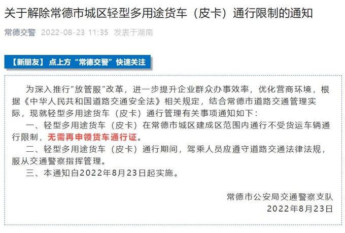 湖南常德城区解除皮卡限行无需再申领货车通行证-图1