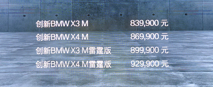 宝马X3/X4 M上市 83.99万元起售 破百仅需4.1秒-图1