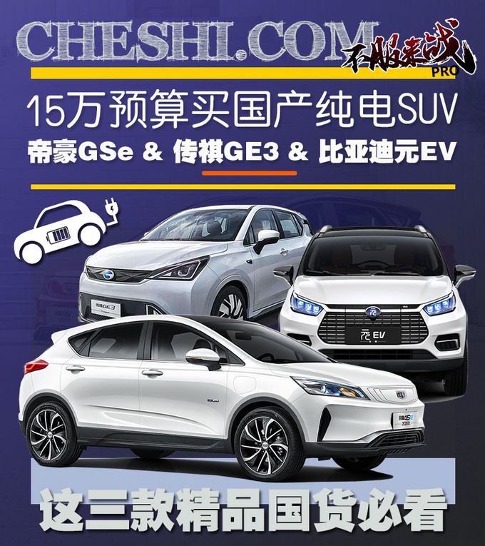 15万预算买国产纯电动SUV 你一定不能错过这三款-图1