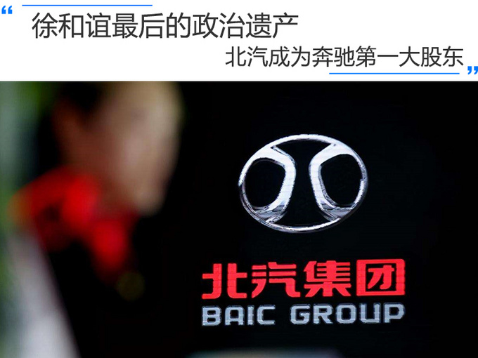 徐和谊最后的政治遗产北汽成为奔驰第一大股东