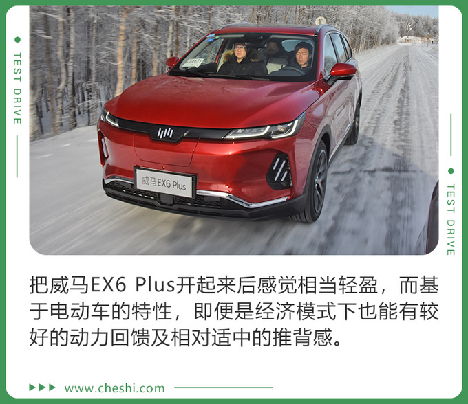 纯电遇极寒 还能抗住吗冰雪试驾威马EX6 Plus-图3