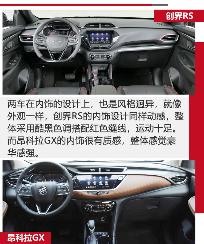 同级却是不同路雪佛兰创界对比别克昂科拉GX-图8