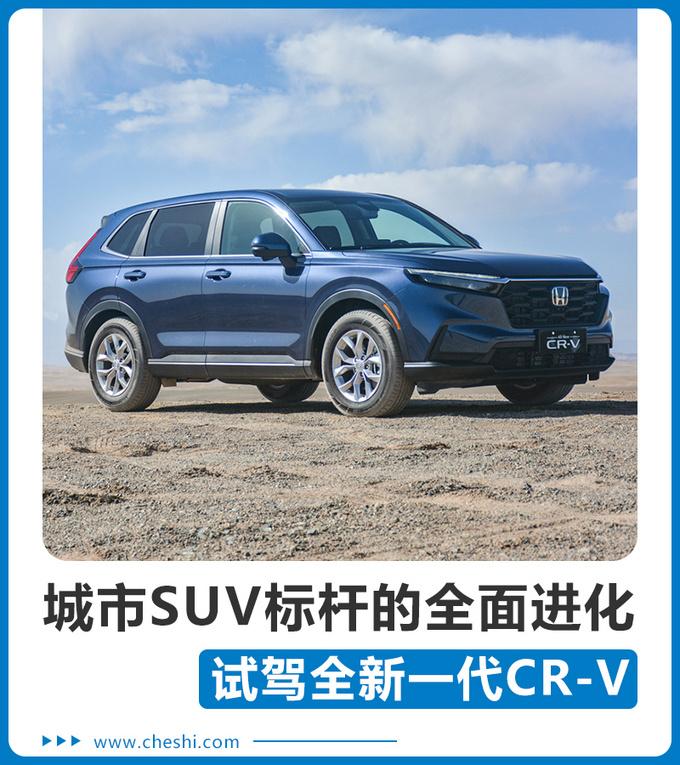 城市SUV标杆的全面进化 试驾东风本田全新一代CR-V-图1