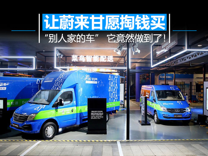 让蔚来甘愿掏钱买别人家的车 它竟然做到了-图1