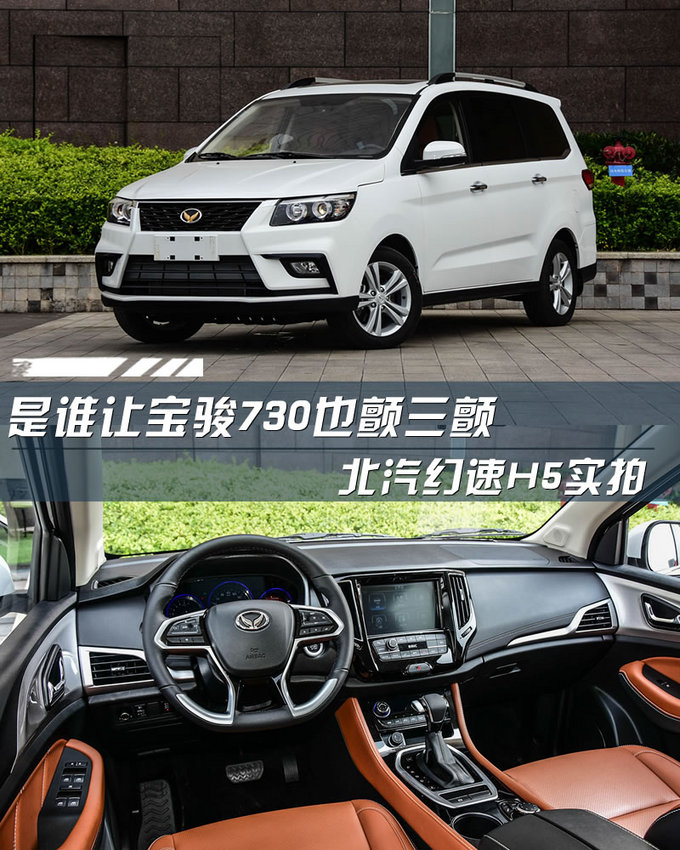 是谁让宝骏730也颤三颤北汽幻速H5 6座版实拍-图1