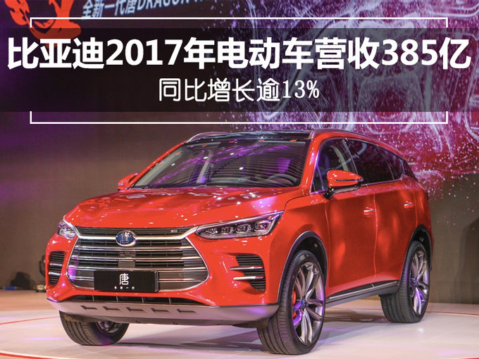 比亚迪2017年电动车营收385亿 同比增长逾13%-图1
