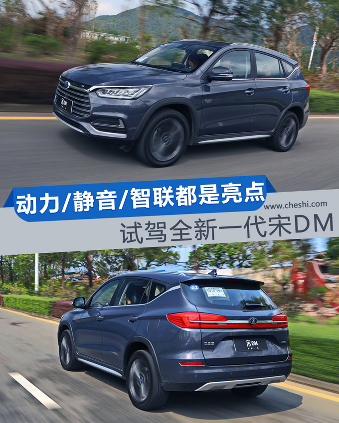 动力/静音/智联都是亮点 试驾全新一代宋DM-图1