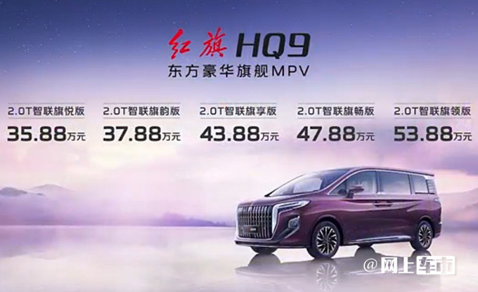 官方降价超4万红旗HQ9上市 售35.88-53.88万元-图4