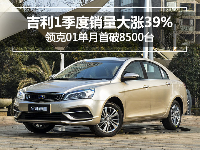 吉利1季度销量大涨39 领克01单月首破8500台-图1