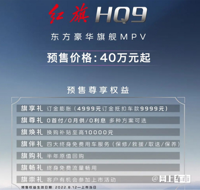 红旗HQ9预售40万起比别克GL8大一圈 可免费开半年-图4