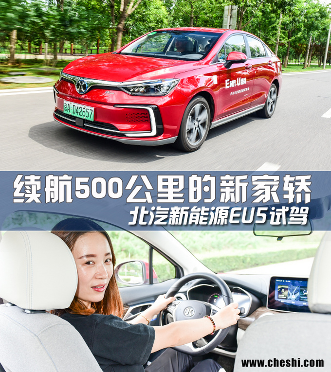续航500公里的新时代家轿 北汽新能源EU5怎么样-图1